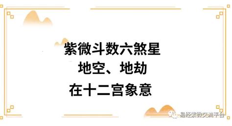 父母宮地劫|地劫是什麼？命帶地劫缺安全感，教你化解地劫星 